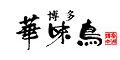 博多華味鳥(はなみどり)オンラインショップ