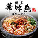 博多華味鳥(はなみどり)オンラインショップ