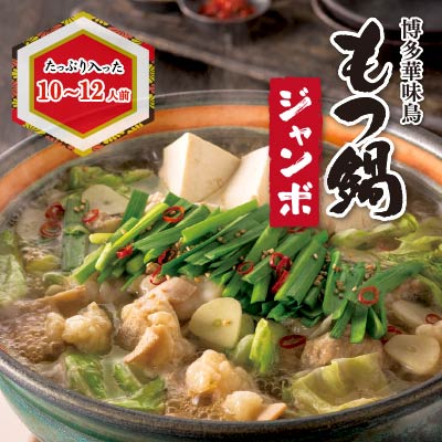 黒もつ鍋ジャンボセット 醤油味 10 12人前 送料無料 限定販売 冬季限定商品 商品一覧 博多華味鳥オンラインショップ