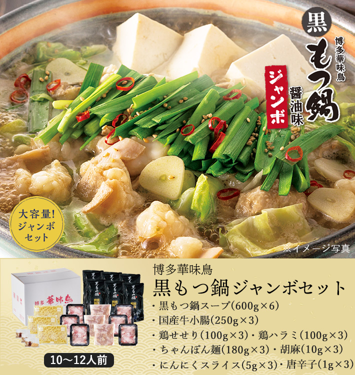 限定販売 黒もつ鍋ジャンボセット 醤油味 10 12人前 送料無料 通常14 700円相当 限定販売 冬季限定商品 商品一覧 博多華味鳥オンラインショップ