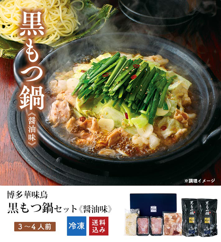 秋のキャンペーン 博多華味鳥 黒もつ鍋セット 醤油味 3 4人前 送料込 限定販売 秋キャンペーン 商品一覧 博多華味鳥オンラインショップ