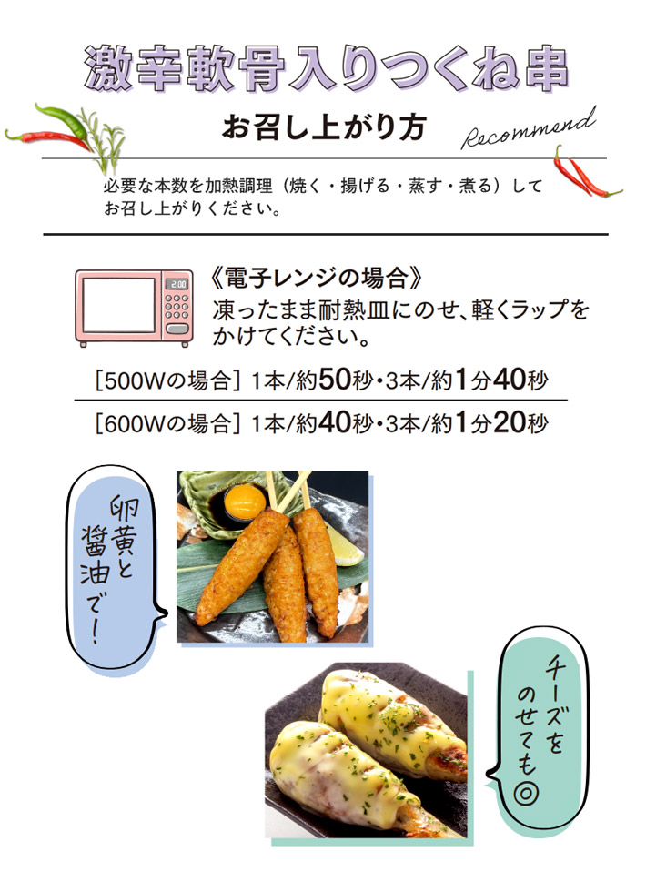 ☆秋のキャンペーン☆激辛軟骨入りつくね串（合鴨入り） - 限定販売