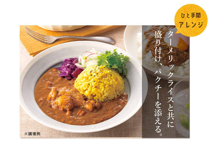 ターメリックライスとパクチーで本格的なカレーに
