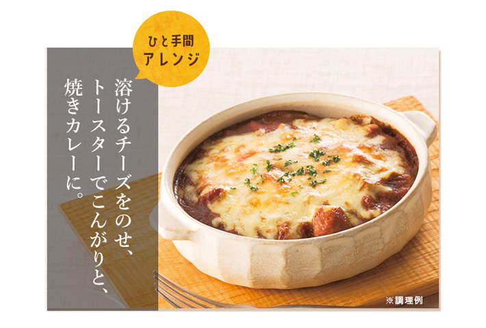 チーズをのせて焼きカレーにアレンジ