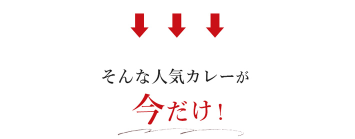 人気のカレーが今だけ3種セットに