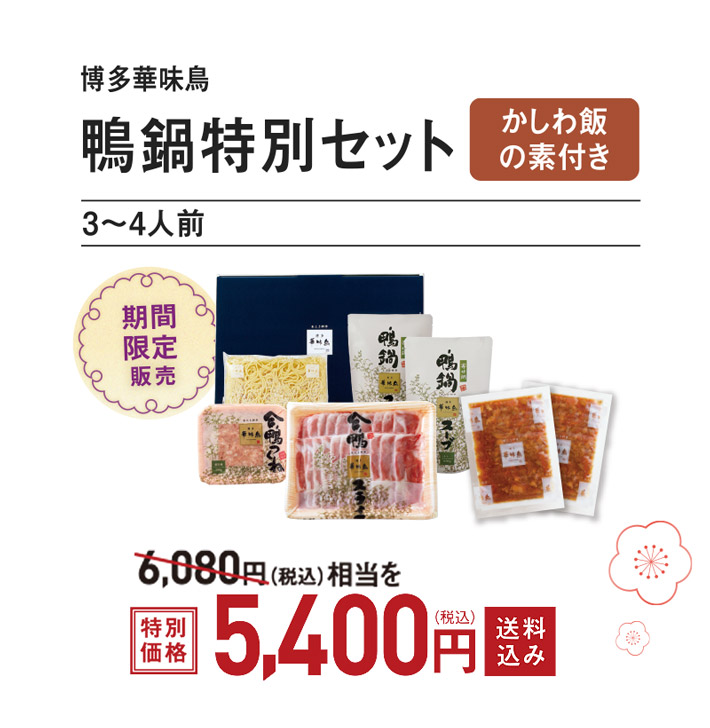 鴨鍋特別セット 特別価格5400円　送料込
