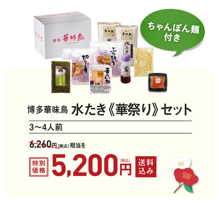 水たき華祭りセット5680円送料込