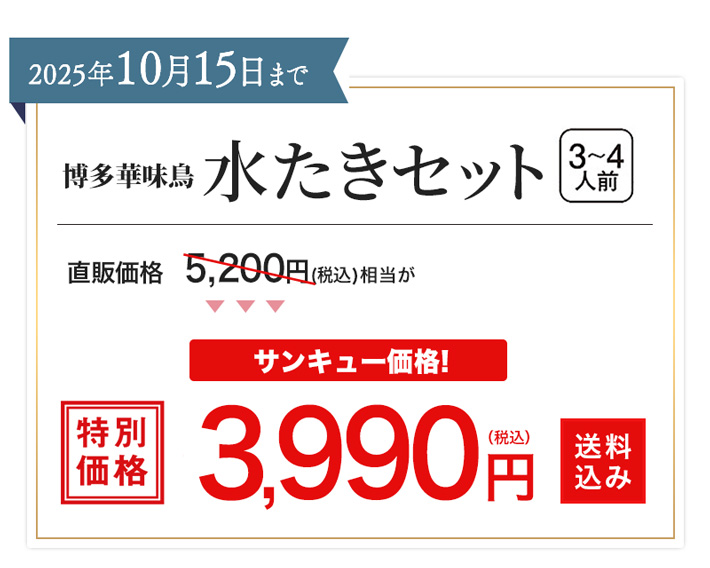 博多華味鳥 水たきセット 3〜4人前 3990円 送料込み