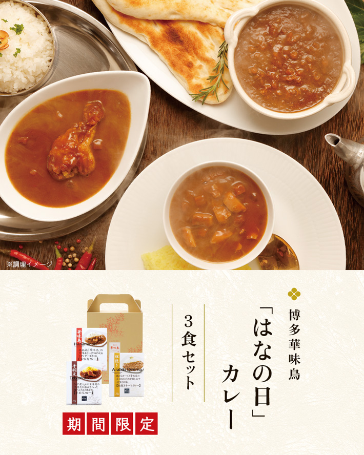 博多華味鳥3種のこだわりカレー