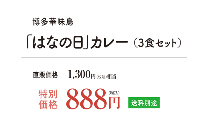 カレー3種セットが今だけ888円