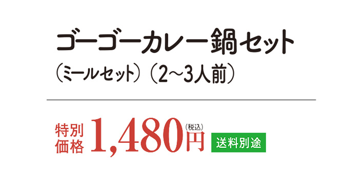 ゴーゴーカレー鍋セット特別価格 1480円 送料別途