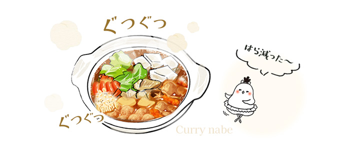 深みと風味を凝縮したカレースープで、鶏肉をじっくり煮込むだけで本格的な味わいのゴーゴーカレー鍋