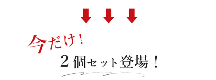はなの日限定で今だけ2個セット