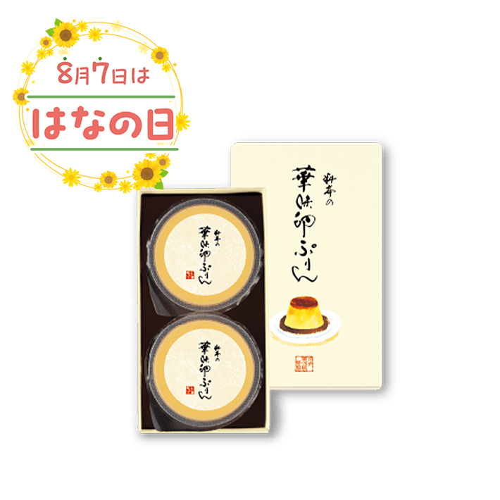 料亭の華味卵ぷりん2個セットお届けイメージ
