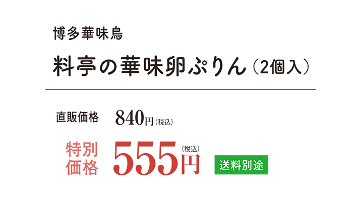 料亭のぷりん2個セット555円