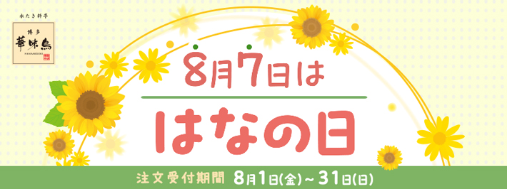 2025年8月1日スタート年に一度のはなの日