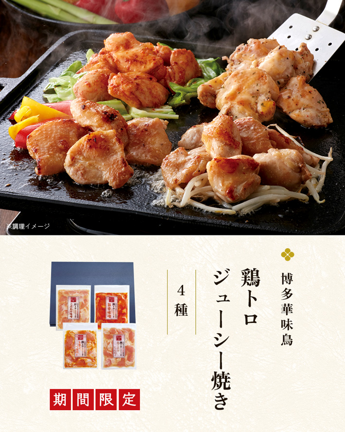 華味鳥の希少部位が味わえる鶏トロジューシー焼きセット 4種の味