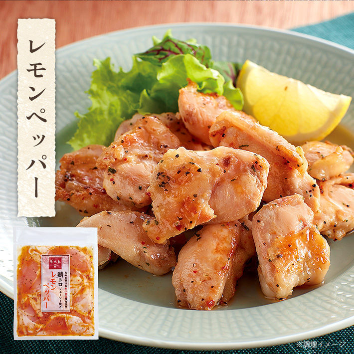 博多華味鳥 鶏トロジューシー焼き《レモンペッパー》はレモンの爽やかさと鶏肉の相性がよく、さっぱりとお召しあがりいただけます。パスタソースとしてもマッチする1品