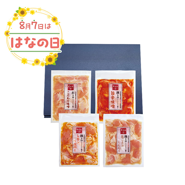 博多華味鳥 鶏トロジューシー焼き《４種》お届けイメージ画像
