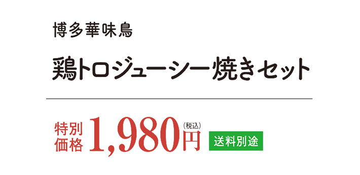 博多華味鳥 鶏トロジューシー焼き《４種》特別価格1980円 送料別途
