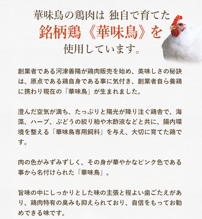 華味鳥の鶏肉は同時で育てた銘柄鶏「華味鳥」を使用