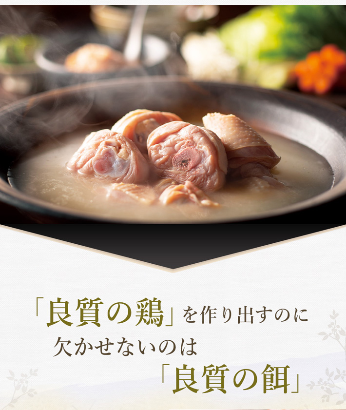 良質の鶏を作りだすのに欠かせないのは良質の餌です