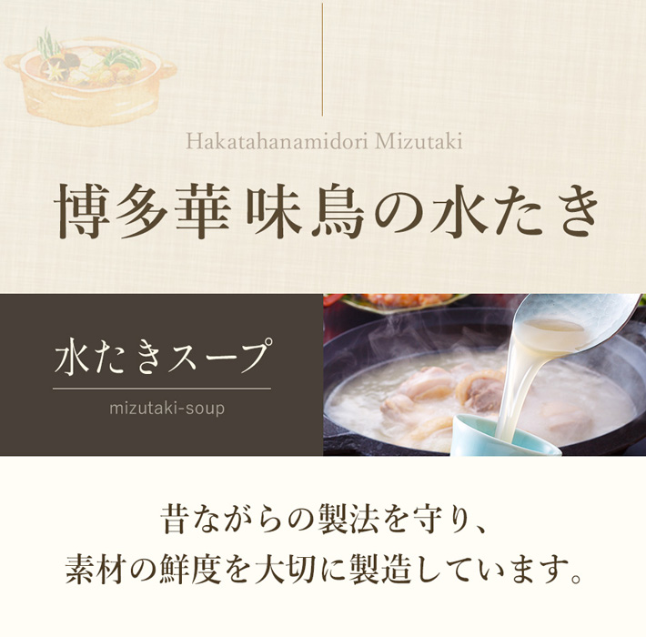 博多華味鳥の水炊きスープは昔ながらの製法を守り素材の鮮度を大切に製造しています