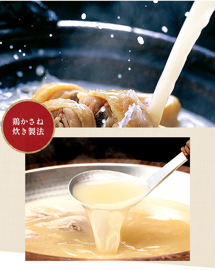 新鮮な鶏ガラを独自の製法で長時間じっくりと炊きあげた華味鳥自慢の「水たきスープ」は、鶏の足がらと丸鶏を重ねてじっくりと旨味を炊き出す「鶏かさね炊き製法」