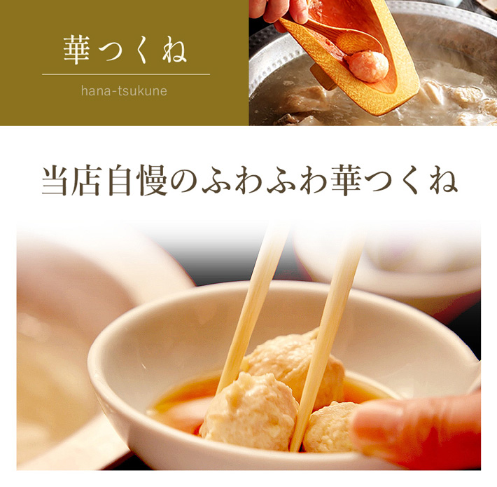 ふわふわの華つくねは新鮮な華味鳥をミンチにして、山芋や卵などを混ぜ合わせ、薄味に仕上げました。