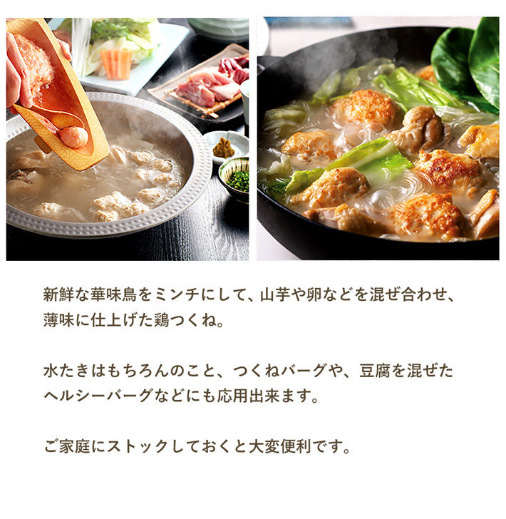 水炊きはもちろんのこと、つくねバーグや炒め物、ロールキャベツなど様々なお料理に応用できます。