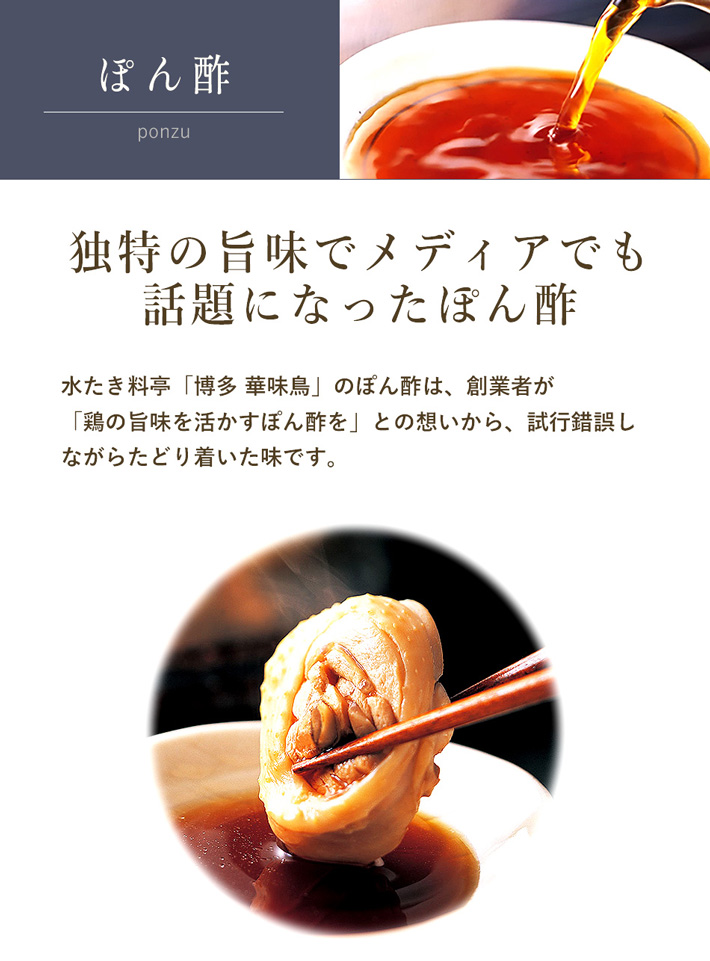 陽独特な旨味のぽん酢は創業者が試行錯誤の末、作り上げた逸品。出過ぎず、引き過ぎず、鶏肉との相性抜群な自慢のぽん酢です。