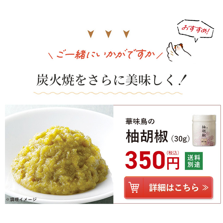 炭火焼をさらに美味しく華味鳥の柚胡椒350円 送料別途