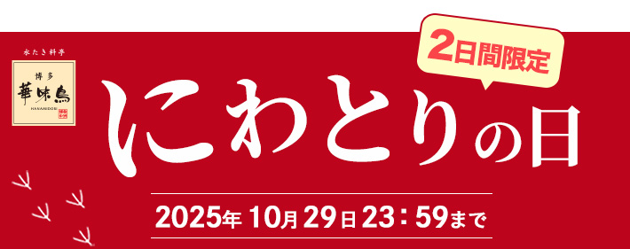 10/28 48時間限定!毎月お得な博多華味鳥 にわとりの日