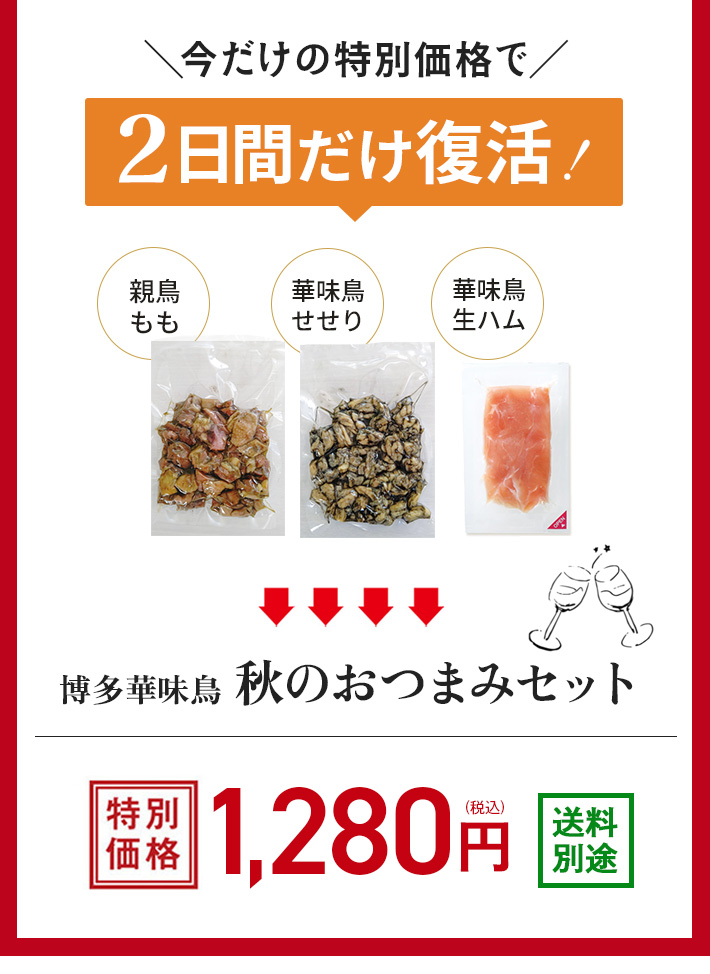 にわとりの日 博多華味鳥 秋のおつまみセット1280円送料別途