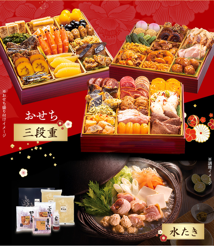 希少　料理　本 超早割】博多華味鳥 水たきと おせち《三段重》セット《送料込