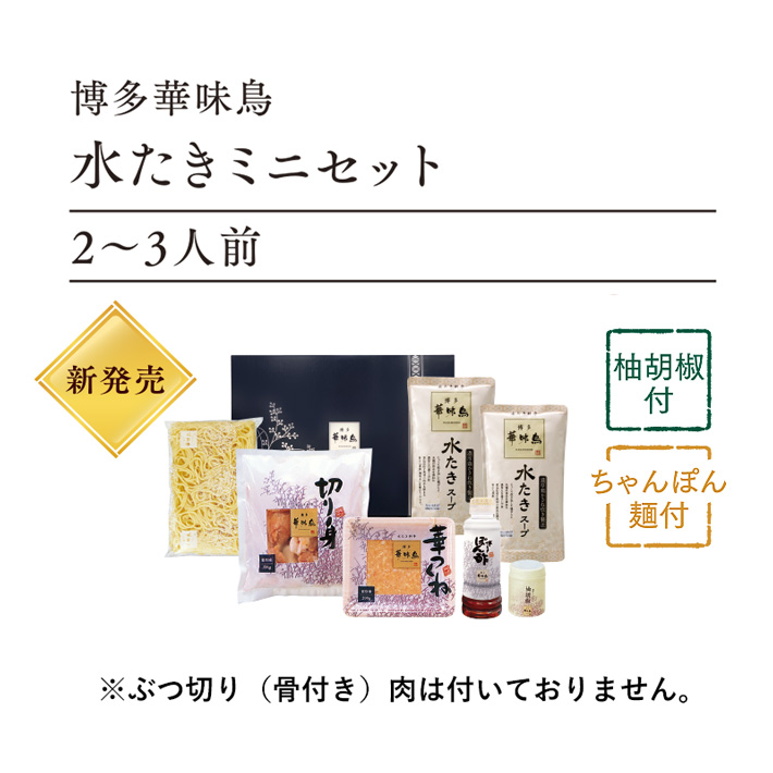 水たきミニセットにぶつ切り肉は付いておりません
