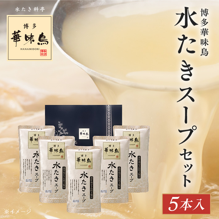 水炊きスープ5本セット　ストックに便利