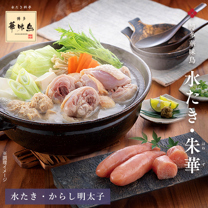 華味鳥の旨みと料亭のこだわりが詰まった一番人気の水炊きとからし明太子のセット
