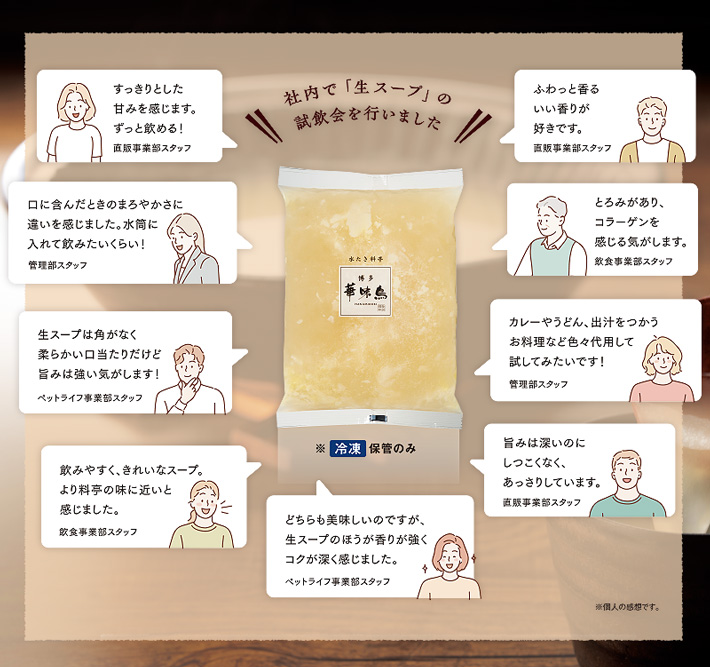 社内で生スープの試飲会を行いました