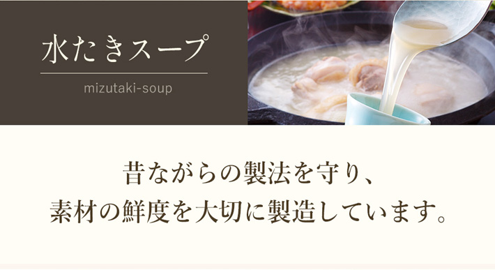 博多華味鳥の水炊きスープは昔ながらの製法を守り素材の鮮度を大切に製造しています