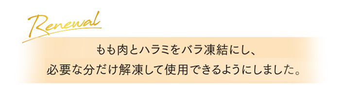 もも肉とハラミをバラ凍結にし、必要な分だけ解凍して使用できるようにしました