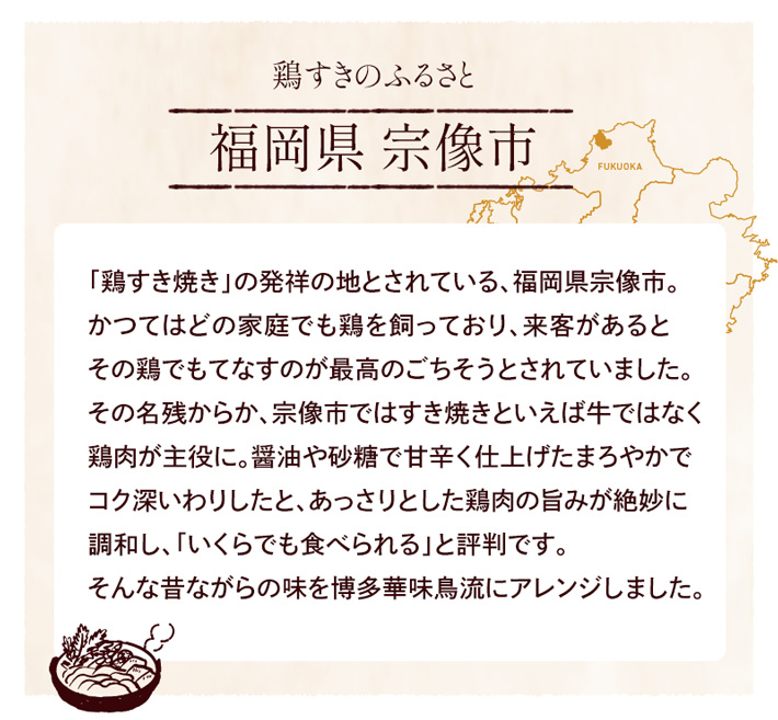 鶏すきのふるさと 福岡県宗像市