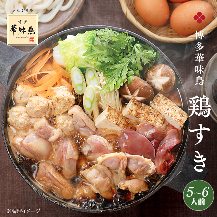 博多華味鳥の鶏すきセット5〜6人前 華味鳥の魅力をとことん味わう贅沢な鶏すきがリニューアルしました