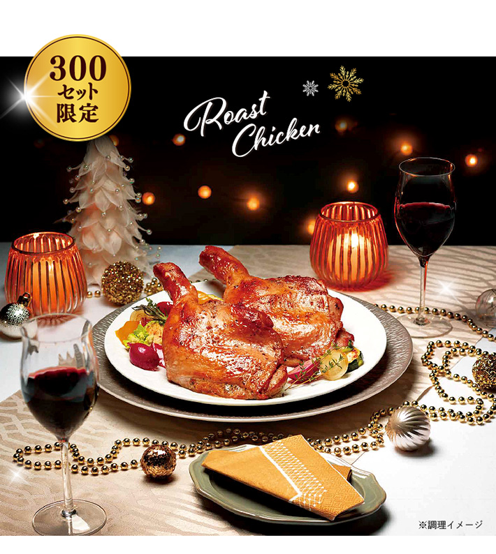 300セット限定 ローストチキン(レッグ・4本)