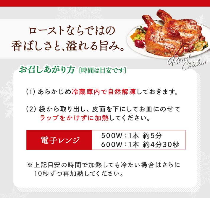 ローストチキンレッグお召し上がり方