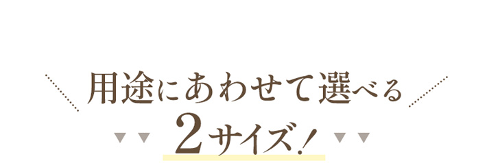 �p�r�ɍ��킹��2�T�C�Y���炨�I�т��������܂�