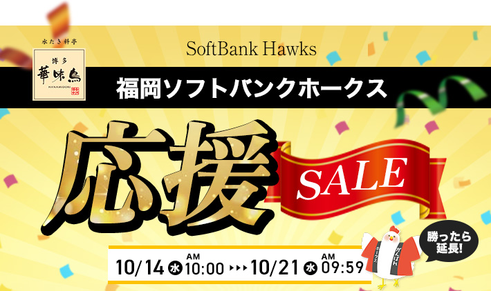 �����Z�[�� 10/14 10:00�`10/20  9:59