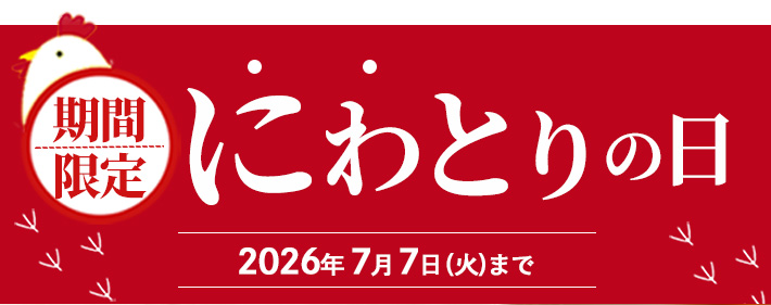 にわとりの日 2026年7月7まで
