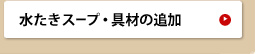 �������X�[�v�A��ނ̒ǉ��Ȃ�