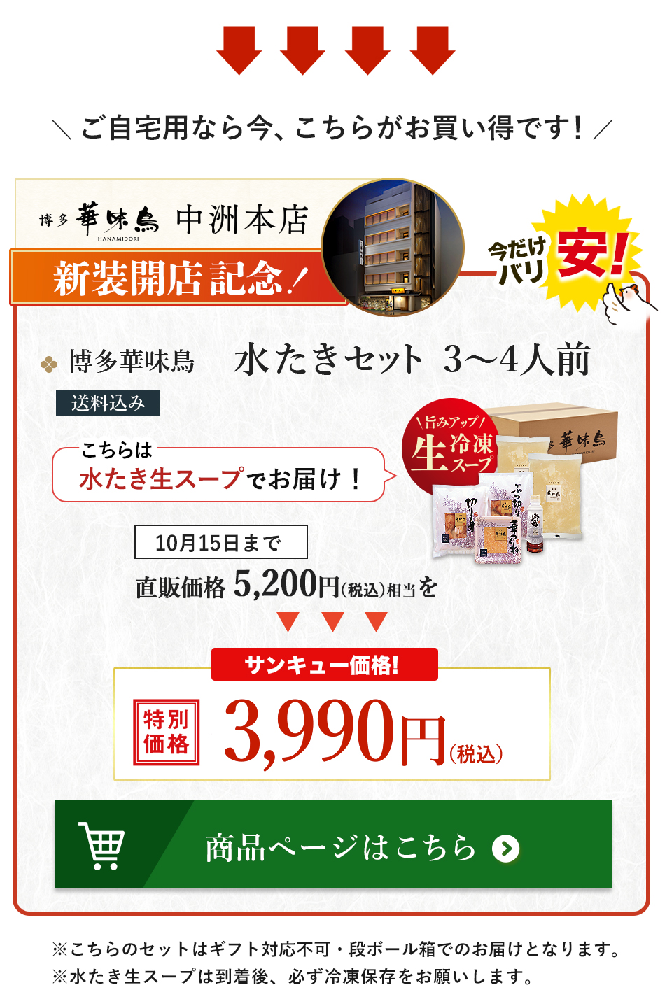 水炊きセット 今だけサンキュー価格 3,990円 送料込み